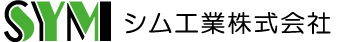 シム工業株式会社