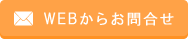 WEBからお問合せ