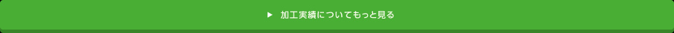 加工実績についてもっと見る